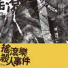 Various Artists - 搖滾樂殺人事件 (電影原聲音樂)